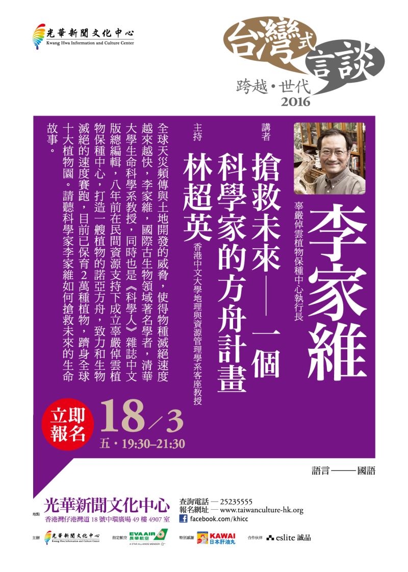 搶救未來－一個科學家的方舟計畫