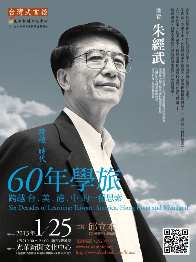 朱經武談「60年學旅－跨越台.美.港.中的一種思索」