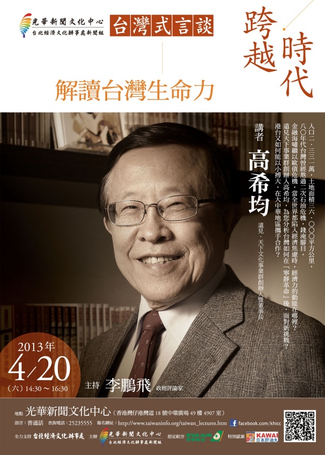 高希均談「解讀台灣生命力」