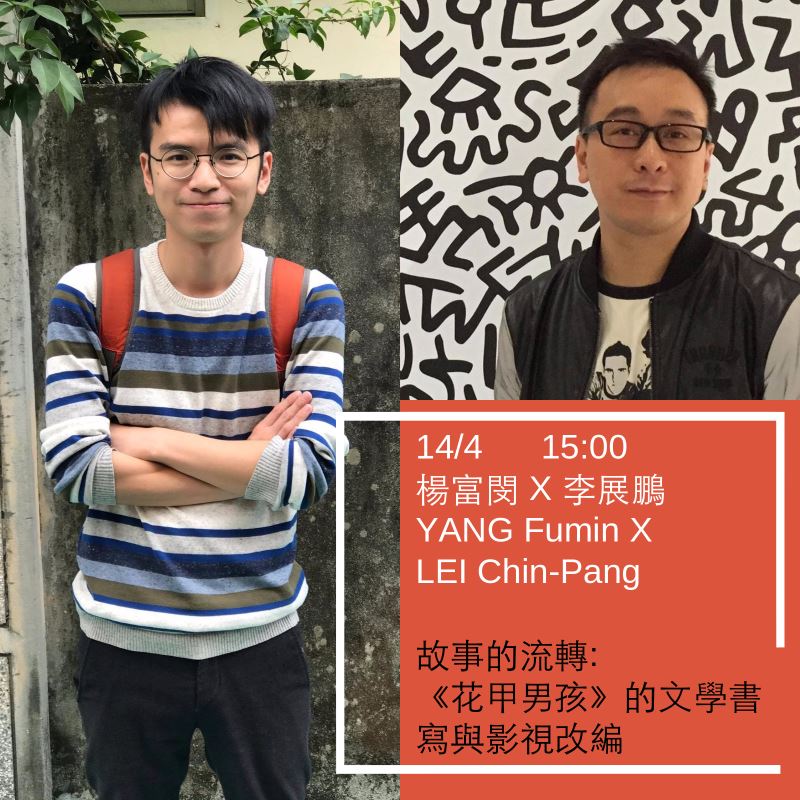 講座│楊富閔 X 李展鵬【故事的流轉:《花甲男孩》的文學書寫與影視改編】