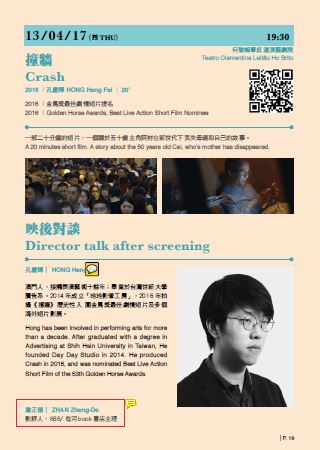 【跳格子+撞牆】、【映後座談-談台港電影】詹正德x 孔慶輝