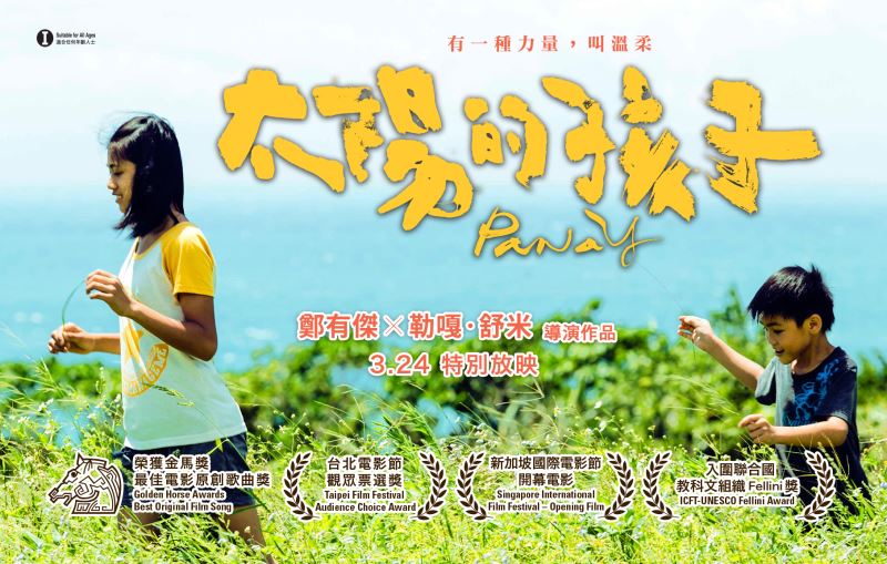 【太陽的孩子】電影放映