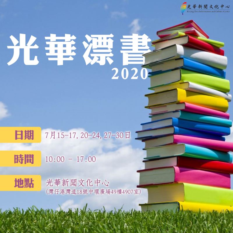 光華漂書 2020 (活動延期)