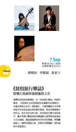 2017 搖滾中樂節【琵琶旅行樂誌】