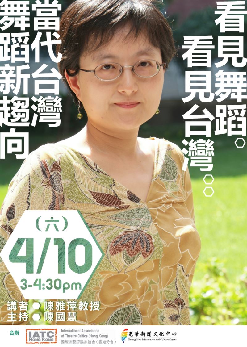 看見舞蹈．看見台灣：當代台灣舞蹈新趨向