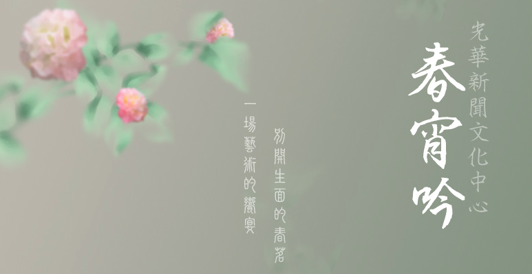 春宵吟 - 2008春茗