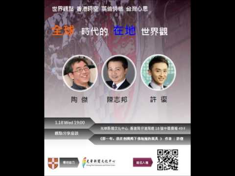 【專題講座及論壇】全球時代的在地世界觀 (陶傑、陳志邦、許復) 