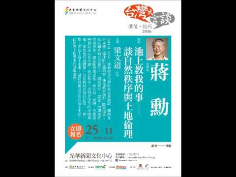 蔣勳：池上教我的事－談自然秩序與土地倫理(聲音檔)