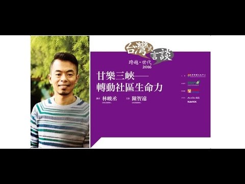 林峻丞: 甘樂三峽－轉動社區生命力(聲音檔)