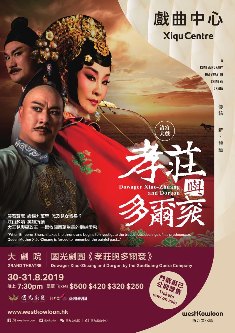 國光劇團《孝莊與多爾袞》