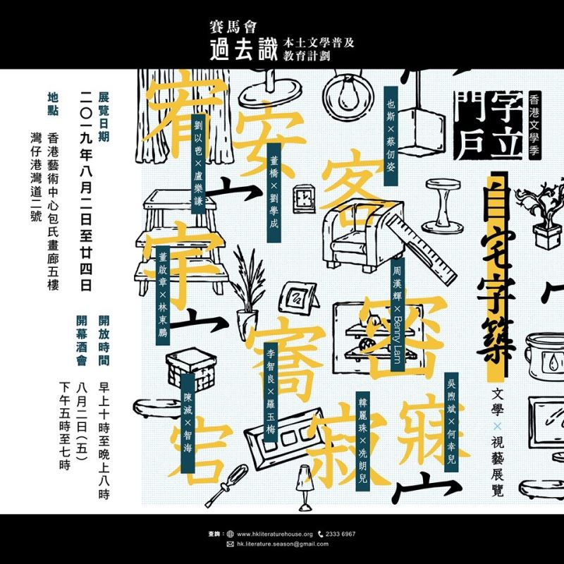 自宅自築：文學 × 視藝展覽