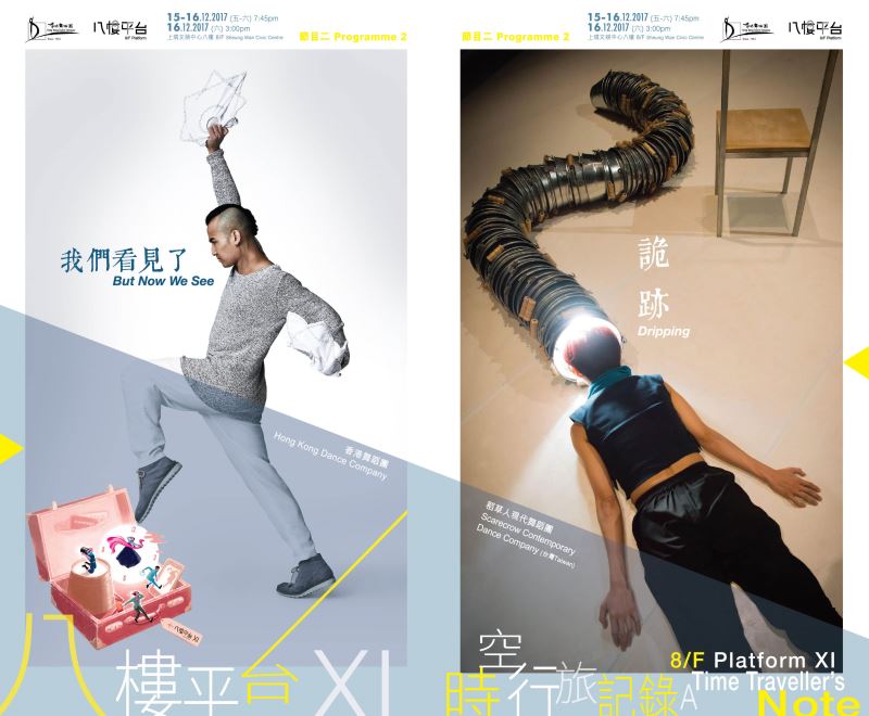 實驗舞蹈劇場節《八樓平台XI - 時空行旅記錄》