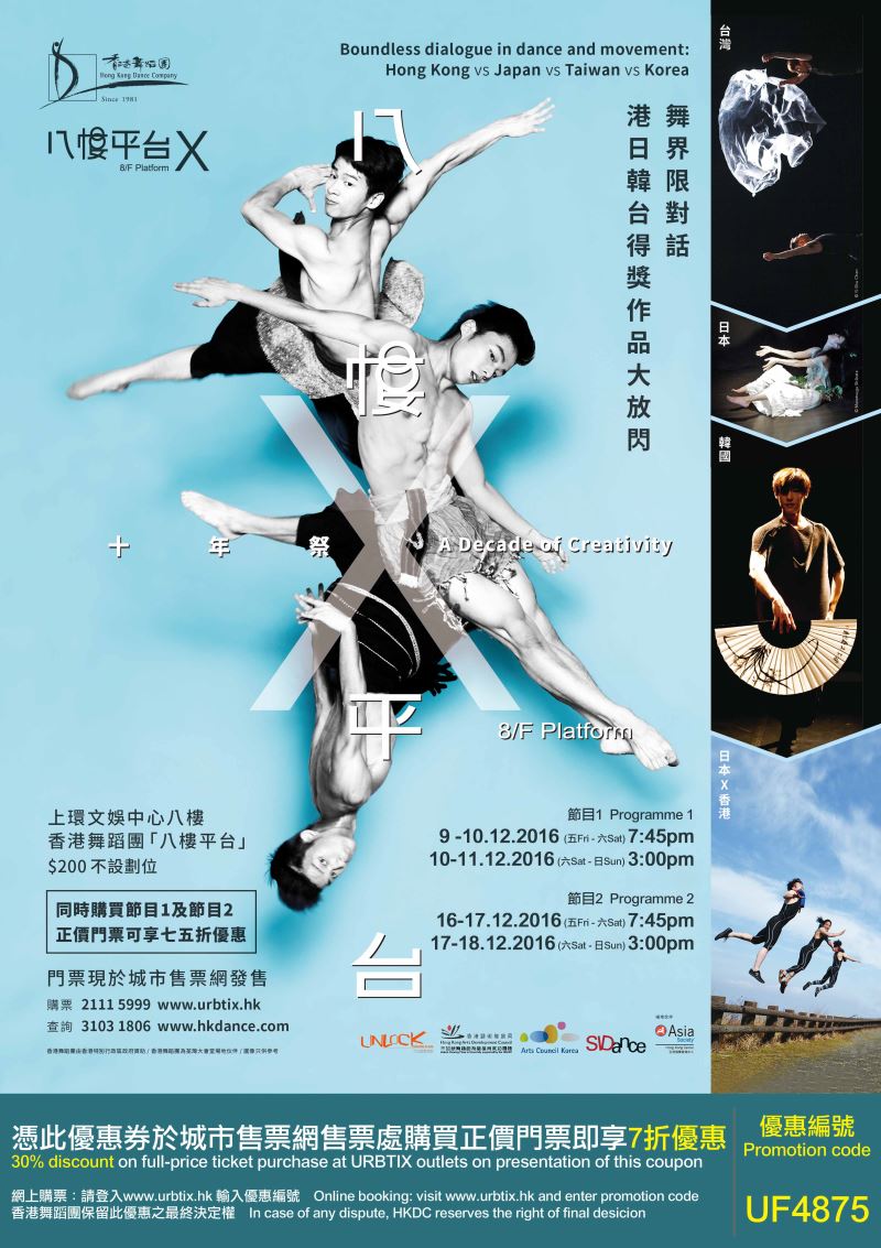 香港舞蹈團《八樓平台 X –十年祭》: 丞舞製作團隊《福金/霧尼》