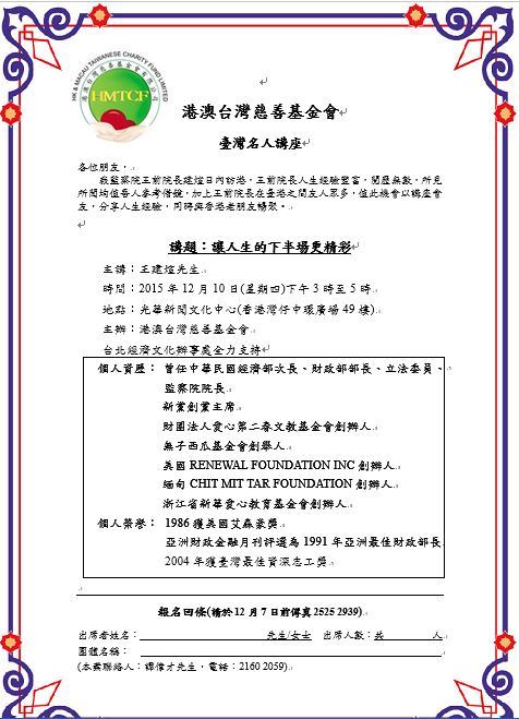 港澳台灣慈善基金會 臺灣名人講座:讓人生的下半場更精彩-王建煊