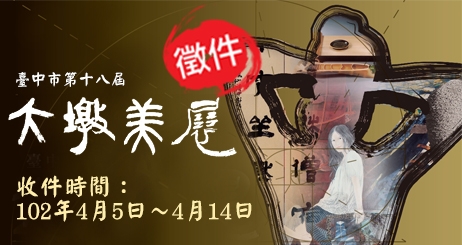 臺中市第18屆大墩美展