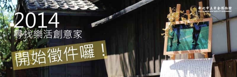 新北市立黃金博物館舉辦「2014尋找樂活創意家」徵選