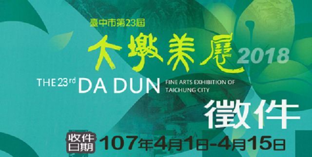 臺 中 市 第 二 十 三 屆 大 墩 美 展 簡 章