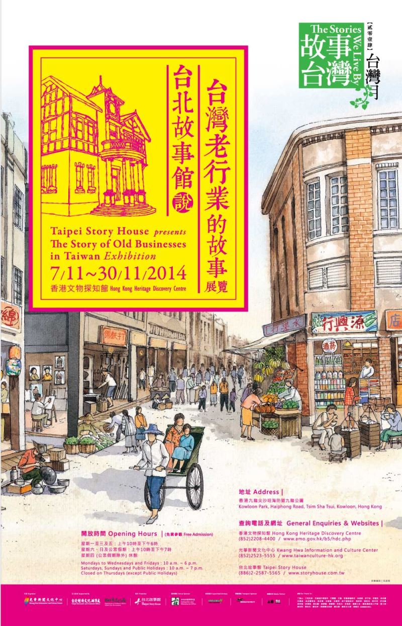 《台北故事館說「台灣老行業的故事」》展覽