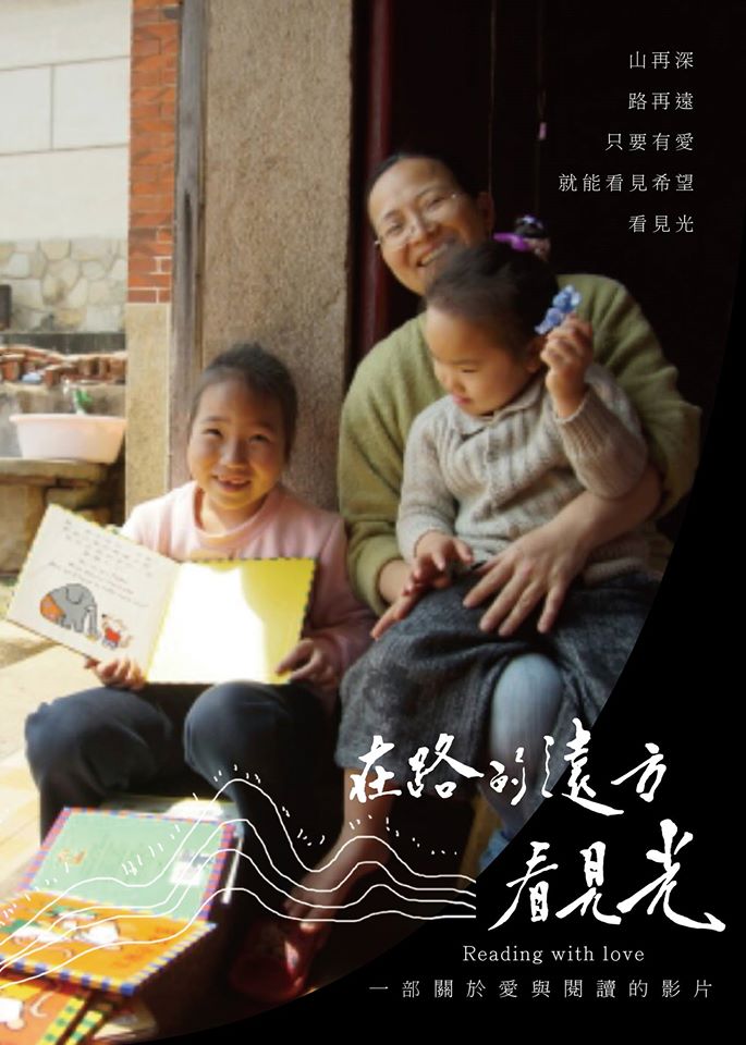 閱讀影像－《在路的遠方看見光》紀錄片放映會