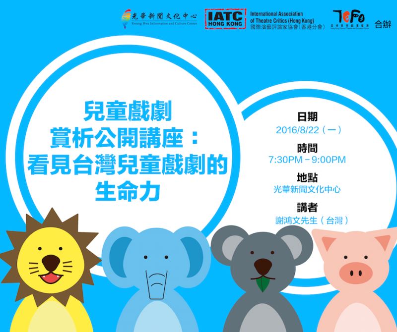 看見台灣兒童戲劇的生命力_謝鴻文