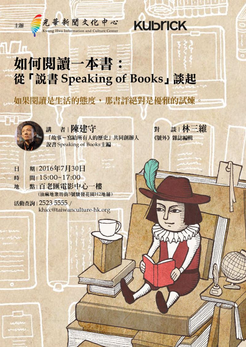 如何閱讀一本書：從「說書 SPEAKING OF BOOKS」談起