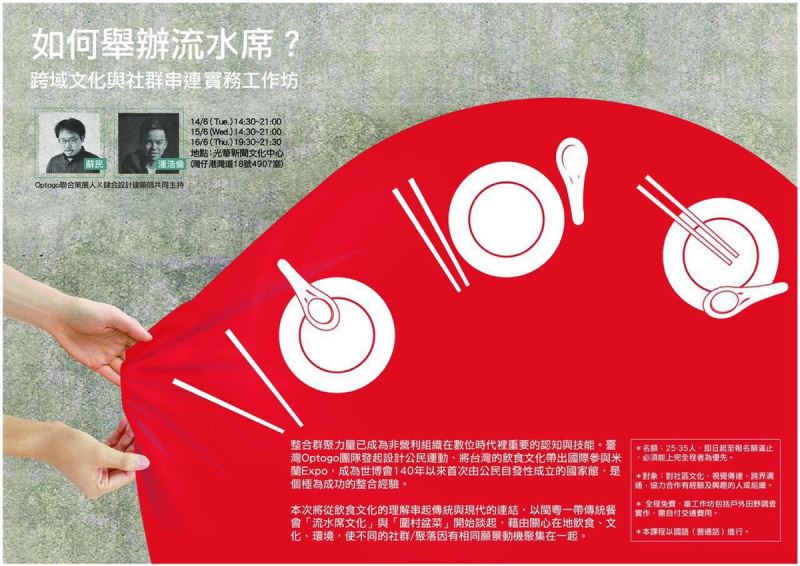 如何舉辦流水席 —跨域文化與社群串連實務工作坊