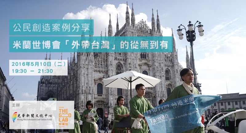公民創造案例分享 - 米蘭世博會「外帶台灣」的從無到有