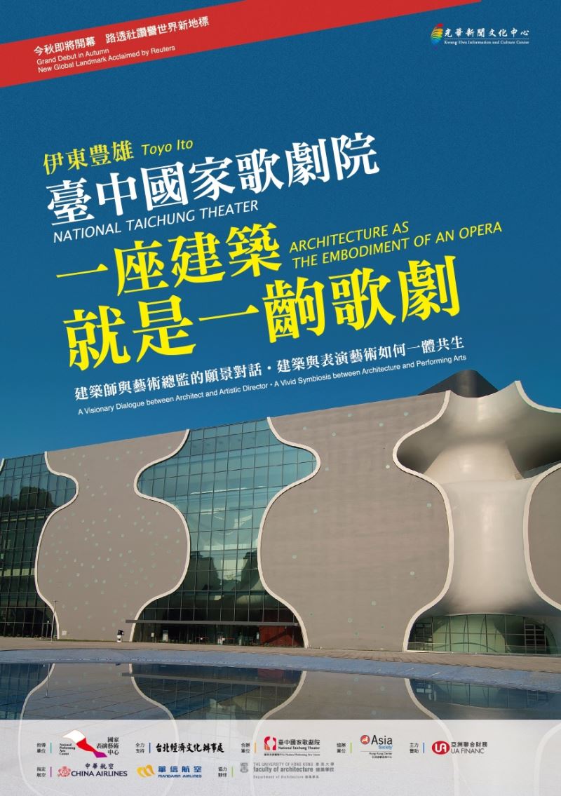 伊東豊雄X臺中國家歌劇院《一座建築就是一齣歌劇》
