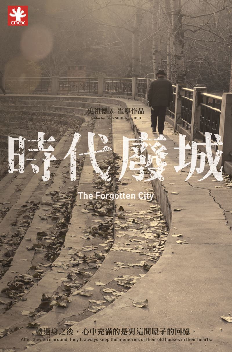 光華映象沙龍—紀錄片《時代廢城》放映會暨《冲天》前導座談會
