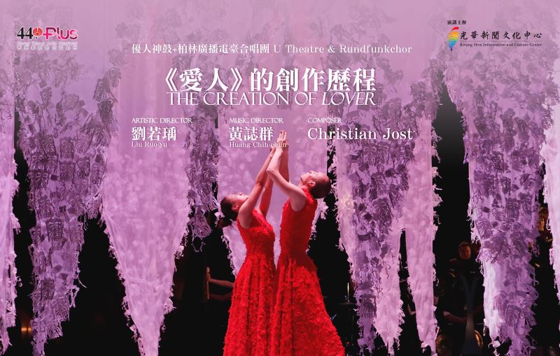 優人神鼓與柏林廣播電台合唱團－－《愛人》的創作歷程