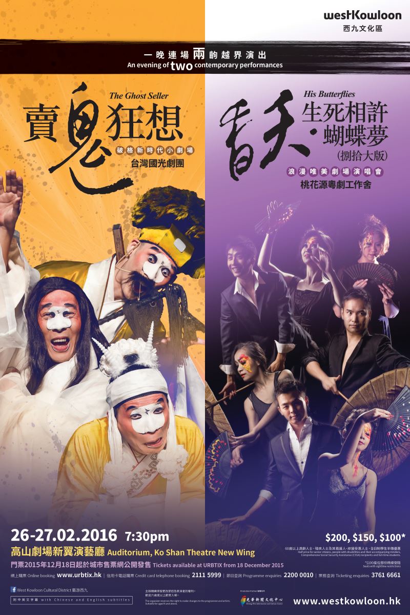 光華推薦> 《賣鬼狂想》X《香夭‧生死相許蝴蝶夢(捌拾大版) 》
