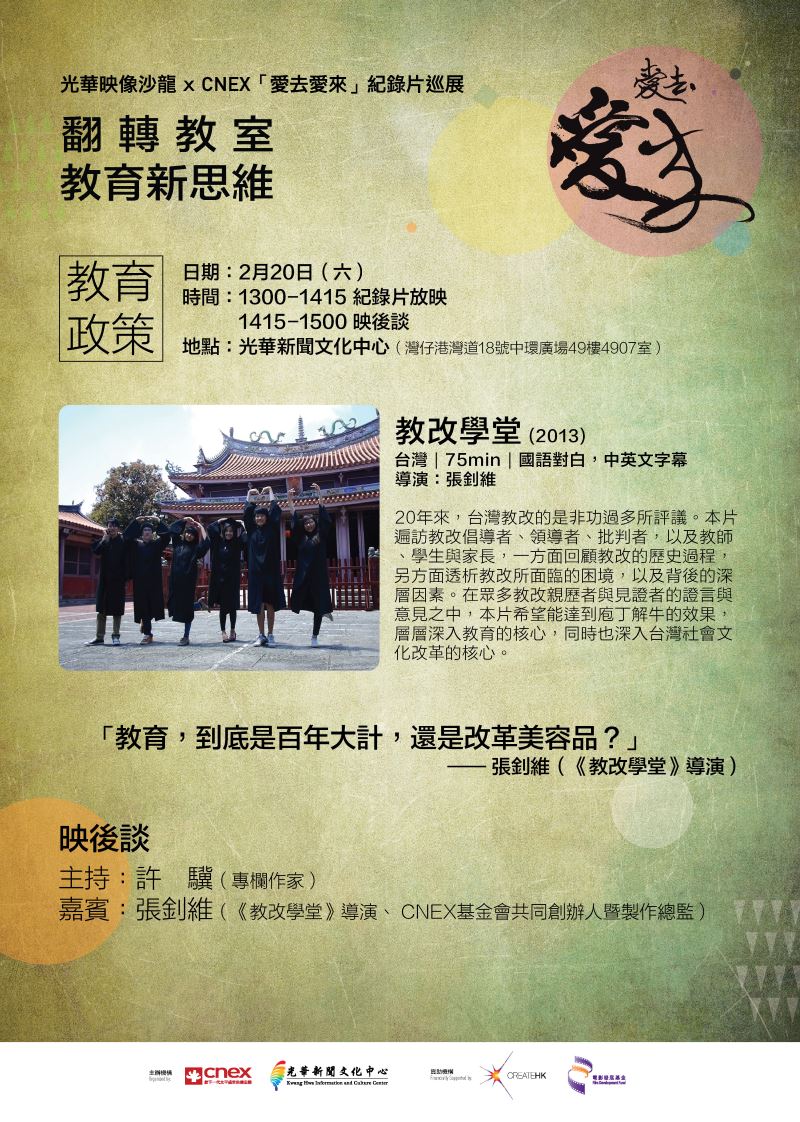 第二場放映及座談－教育政策