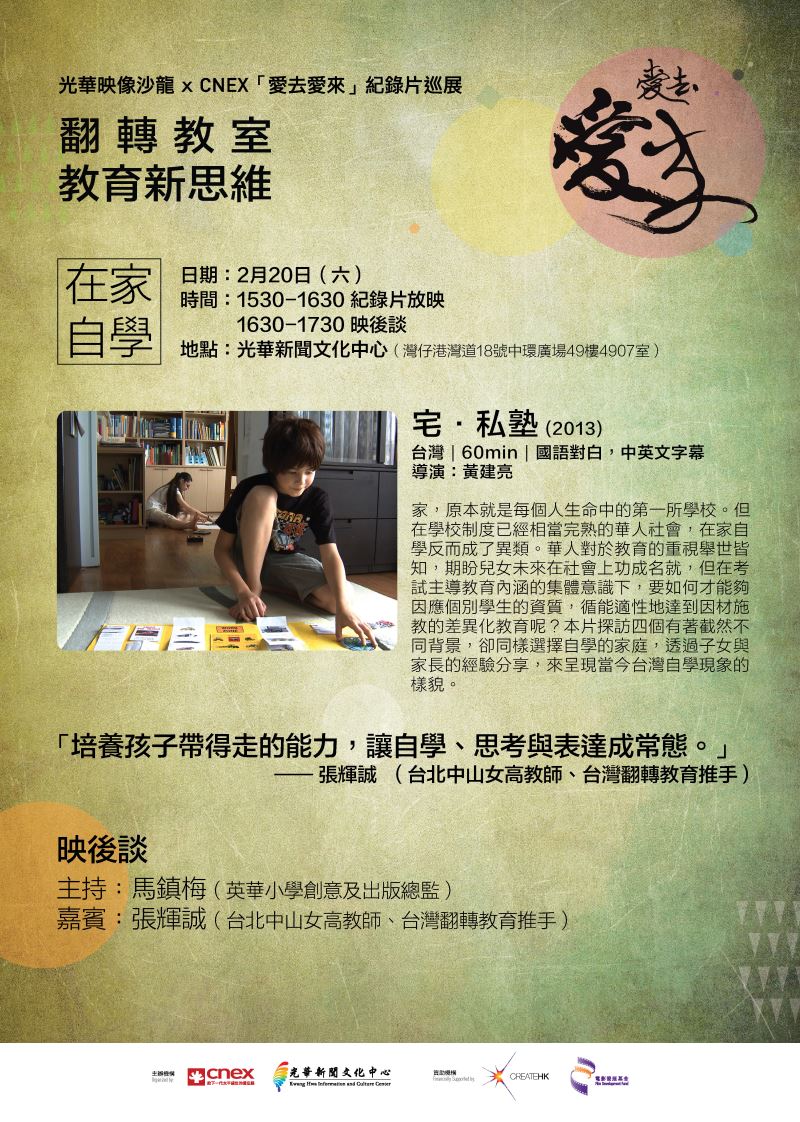 第三場放映及座談－在家自學