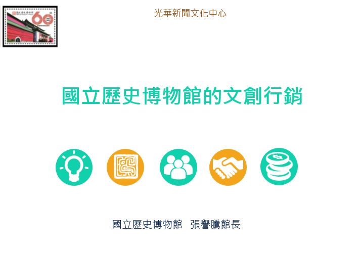 <博物館專題>
        國立歷史博物館的文創行銷