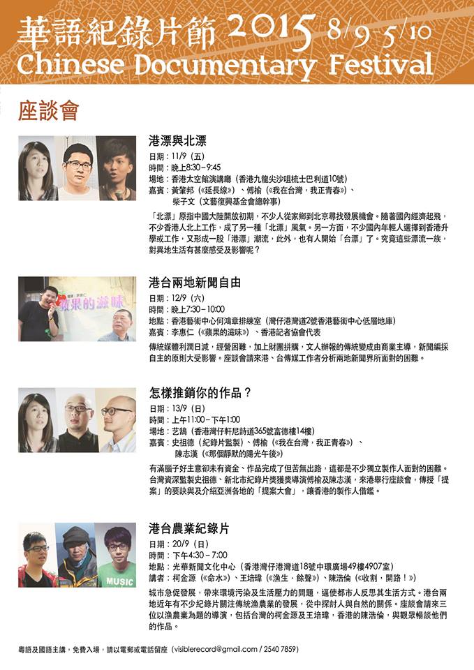 2015【華語紀錄片節】座談會－「港台農業紀錄片」