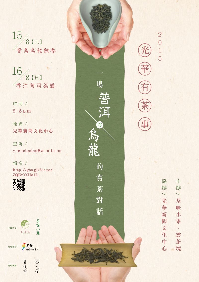 光華有茶事 － 一場烏龍與普洱的賞茶對話