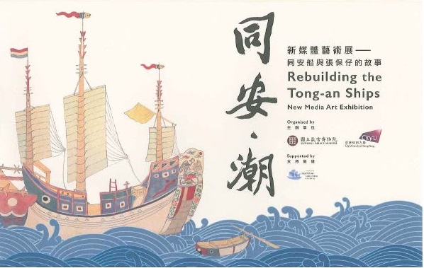 同安‧潮─新媒體藝術展─同安船與張保仔的故事