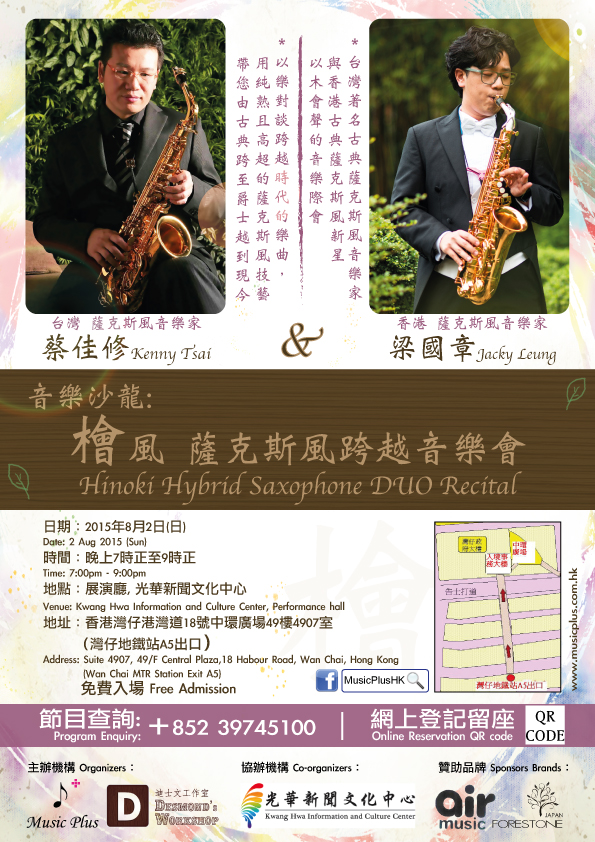 【音樂沙龍】 檜風 薩克斯風跨越音樂會