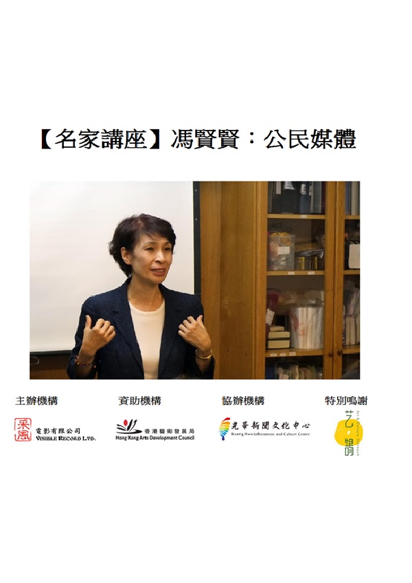 【名家講座】馮賢賢：公民媒體
