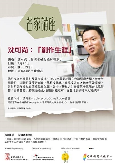 【名家講座】沈可尚：創作生涯