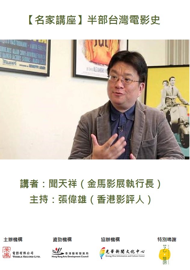 【名家講座】半部台灣電影史