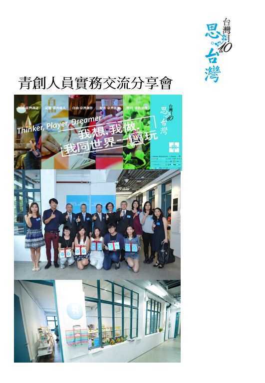 2015年臺灣月 青創人員實務交流計畫分享會