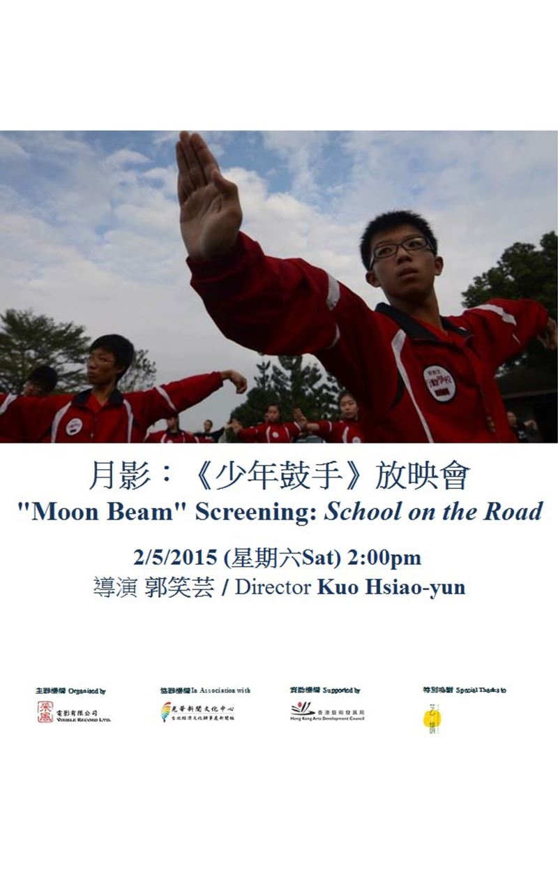 月影：《少年鼓手》放映會