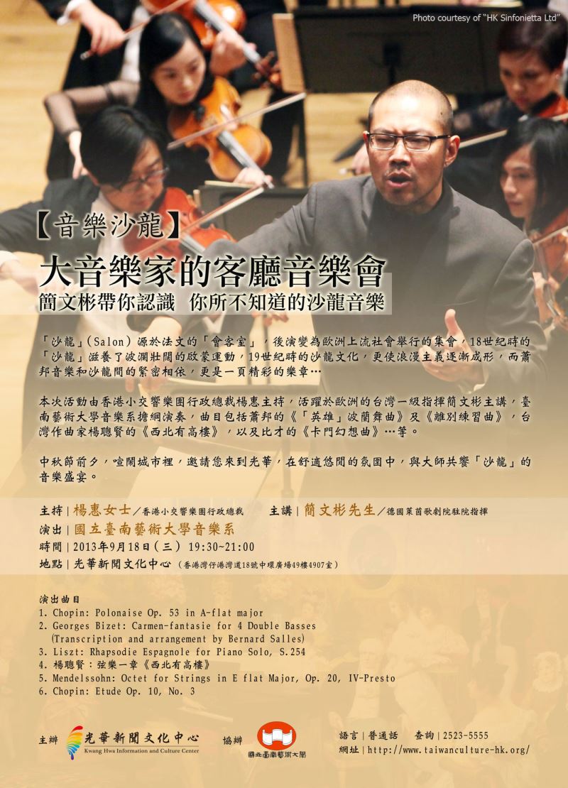 音樂沙龍：大音樂家的客廳音樂會--簡文彬帶你認識 你所不知道的沙龍音樂