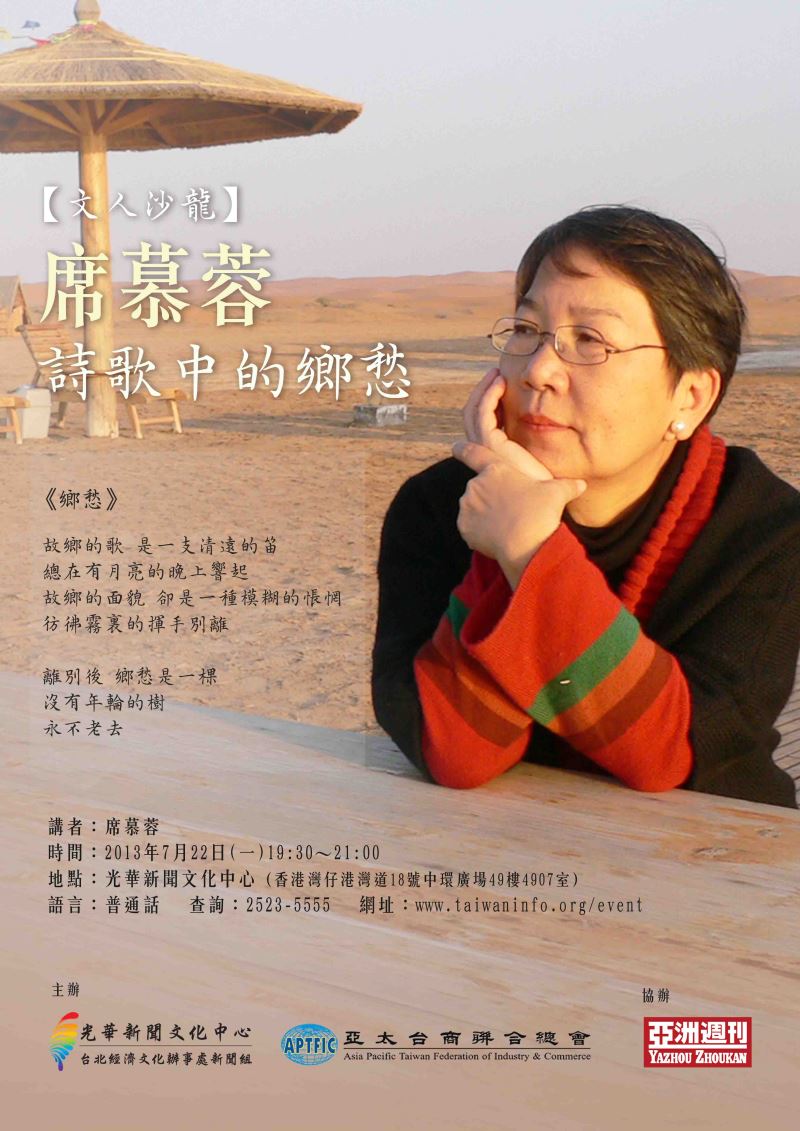 文人沙龍：詩歌中的鄉愁