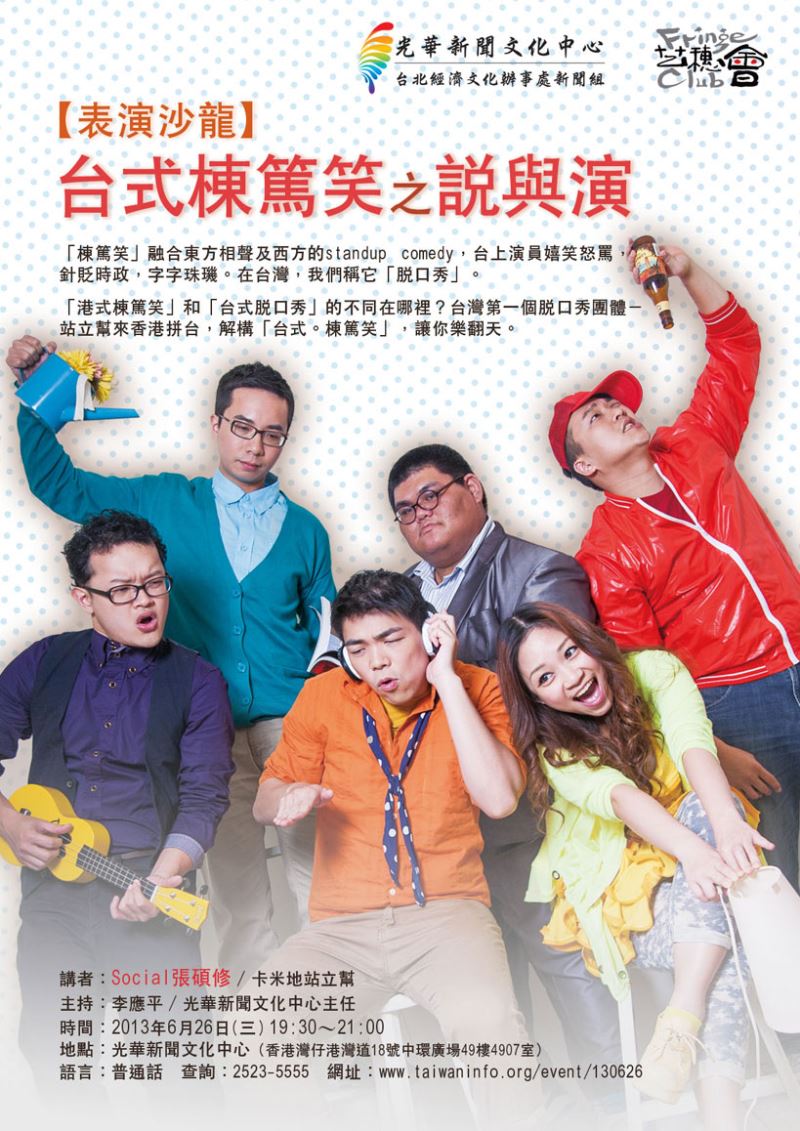 台式棟篤笑之說與演