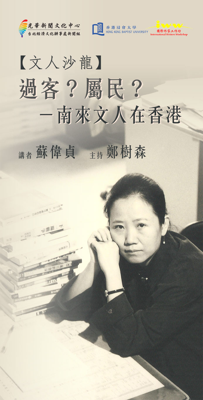 過客？屬民？－南來文人在香港