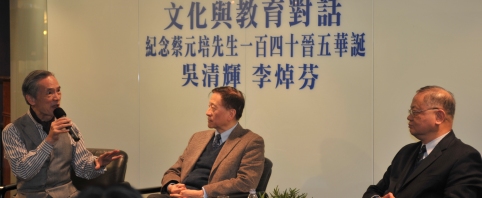 文化與教育對話－紀念蔡元培先生一百四十晉五華誕