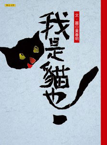 《我是貓也》