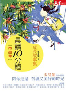 《晨讀10分鐘：成長故事集》